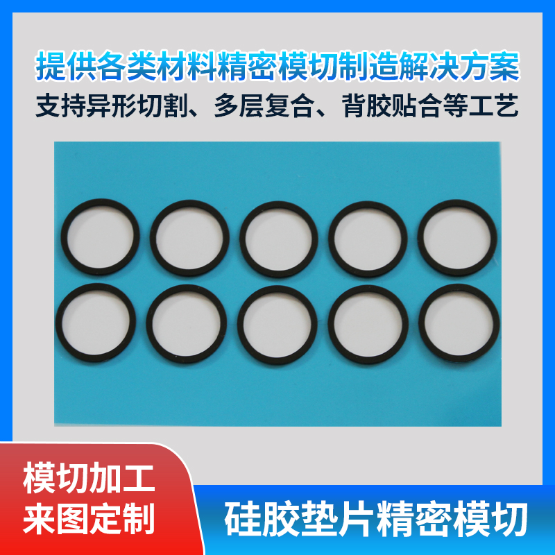 黑色O型密封圈硅膠墊片模切